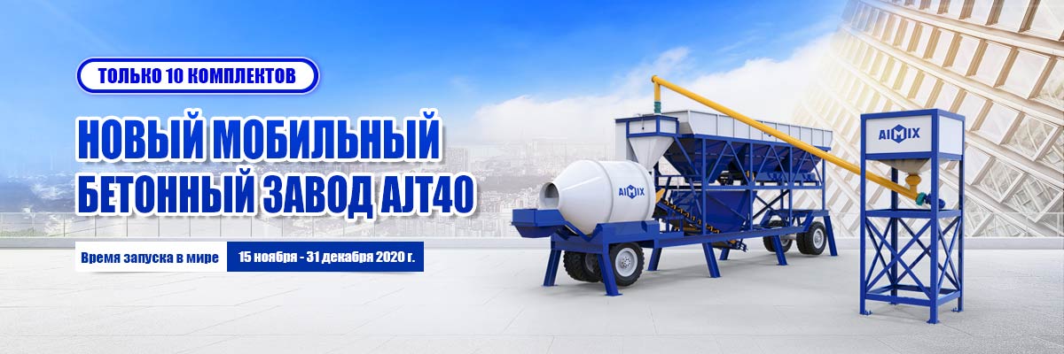 Промоакция Aimix Мобильный бетонный завод