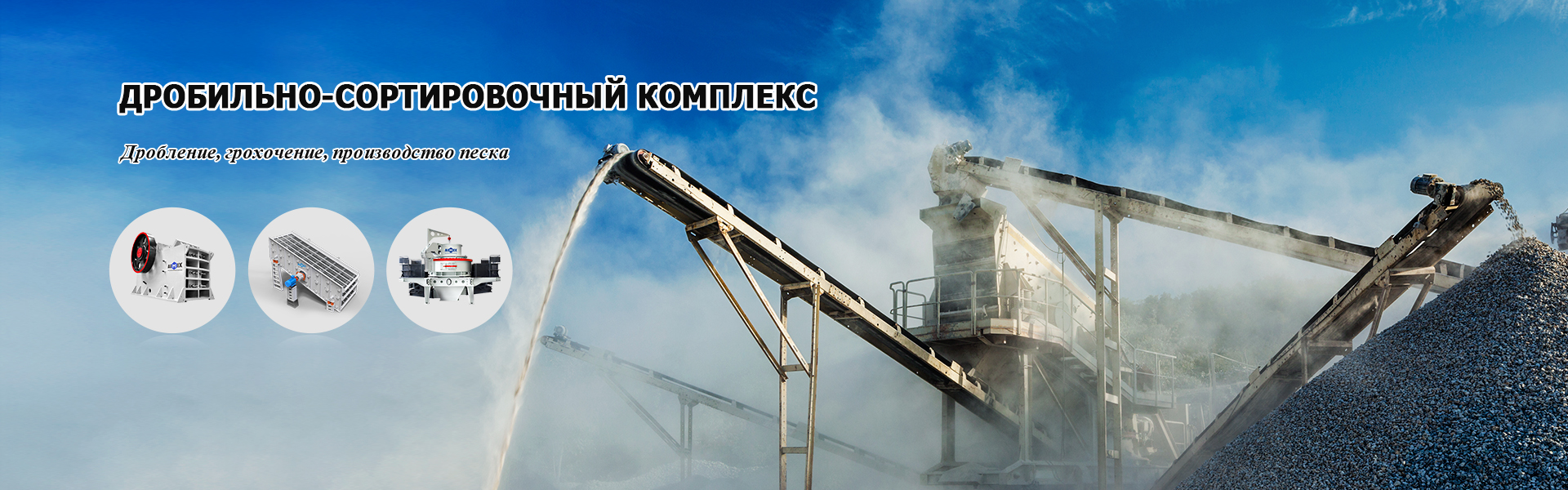 Дробильно-соротировочный комплекс