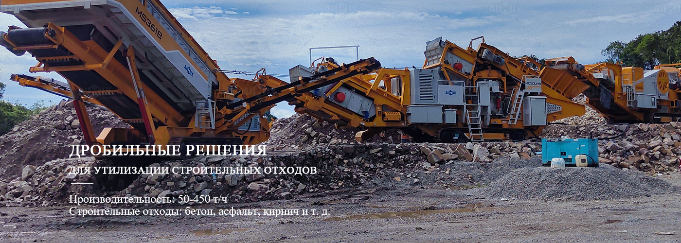 решение-для-дробления-строительных-отходов